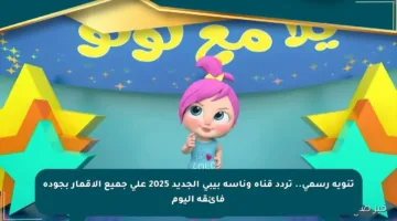 تنويه رسمي.. تردد قناة وناسة بيبي الجديد 2025 على جميع الأقمار بجودة فائقة اليوم